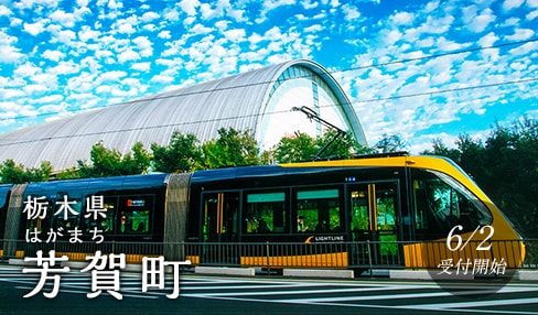 栃木県芳賀町