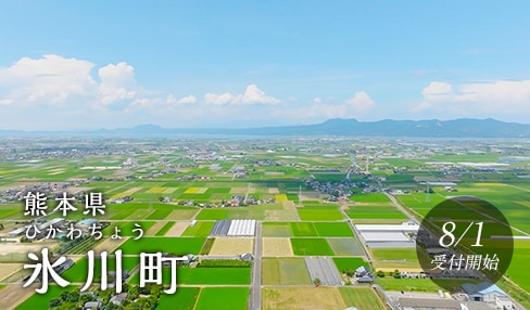 熊本県氷川町