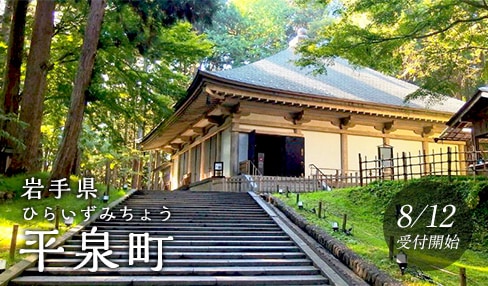 岩手県平泉町