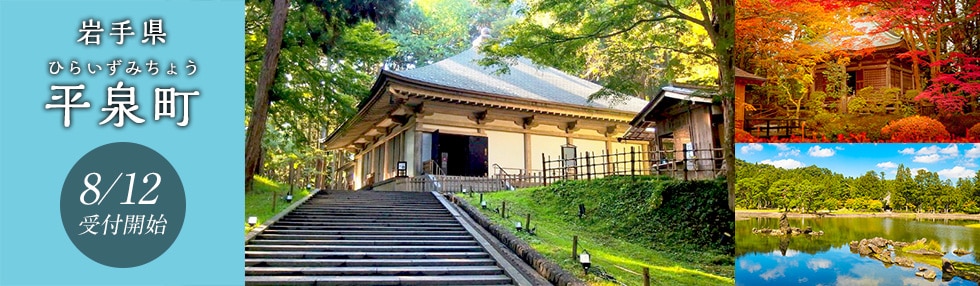岩手県平泉町