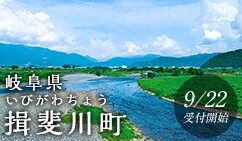 岐阜県揖斐川町