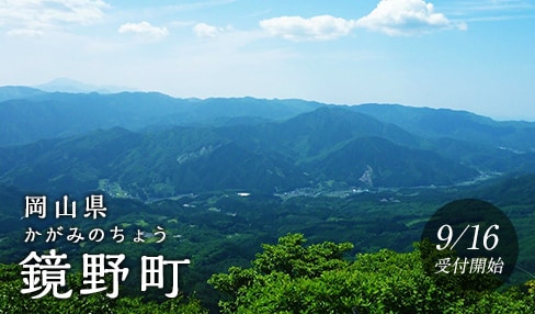 岡山県鏡野町