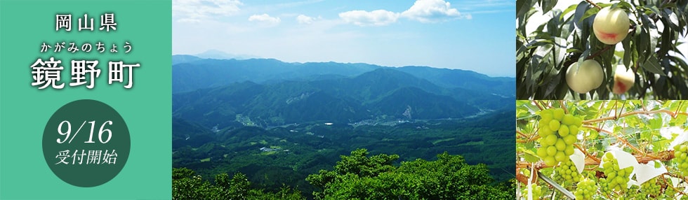 岡山県鏡野町