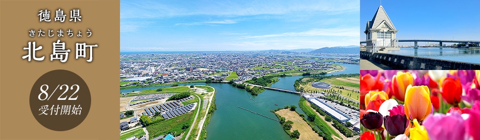 徳島県北島町