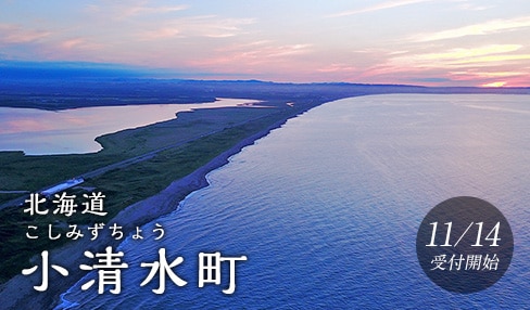 北海道小清水町