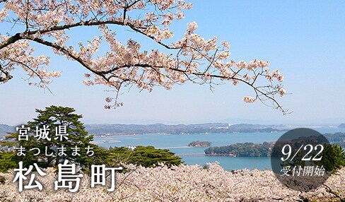 宮城県松島町