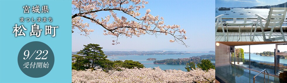 宮城県松島町