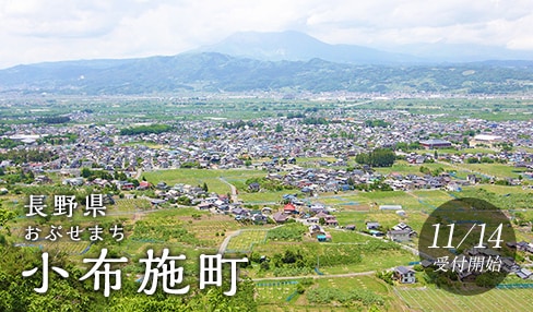 長野県小布施町