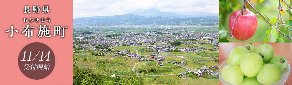 長野県小布施町