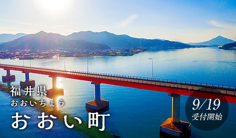 福井県おおい町