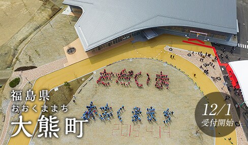 福島県大熊町