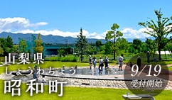 山梨県昭和町