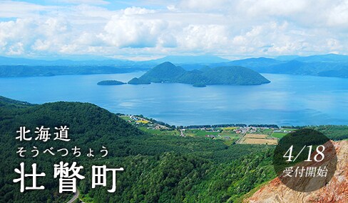 北海道壮瞥町