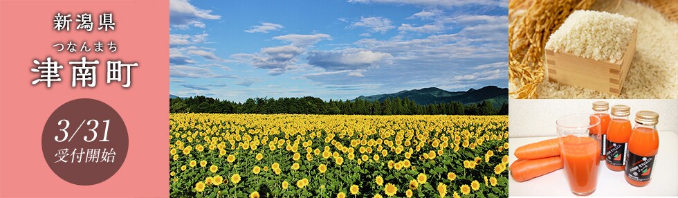 新潟県津南町