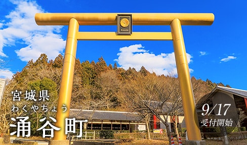 宮城県涌谷町