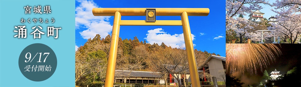 宮城県涌谷町