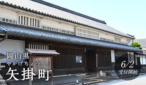 岡山県矢掛町