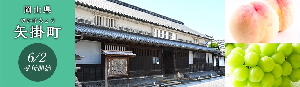 岡山県矢掛町