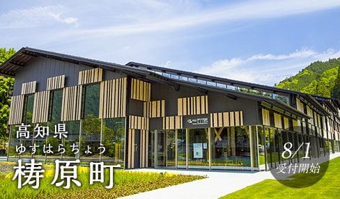 高知県梼原町