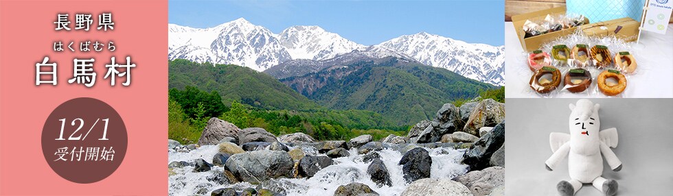 長野県白馬村