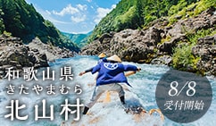 和歌山県北山村