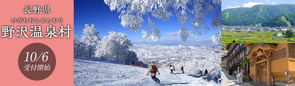 長野県野沢温泉村