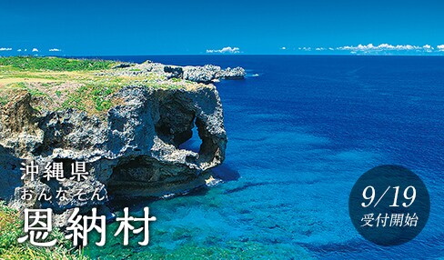 沖縄県恩納村