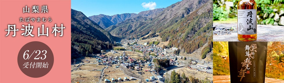 山梨県丹波山村