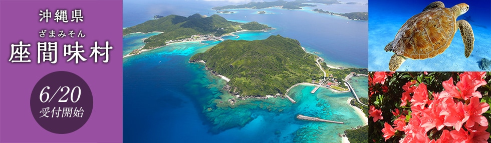 沖縄県座間味村
