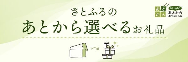 あとから選べるお礼品