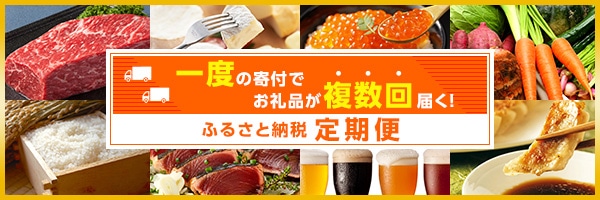 複数回に分けてお礼品が届く定期便
