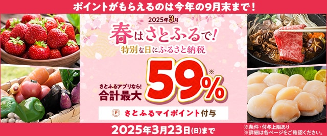 春はさとふるで！特別な日にふるさと納税