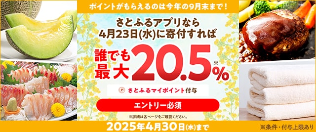 さとふるアプリなら2025年4月23日（水）に寄付すれば誰でも最大20.5%さとふるマイポイントがもらえる！