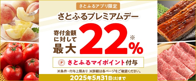 2025年5月 さとふるプレミアムデー