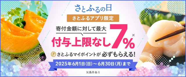 2025年6月 さとふるの日