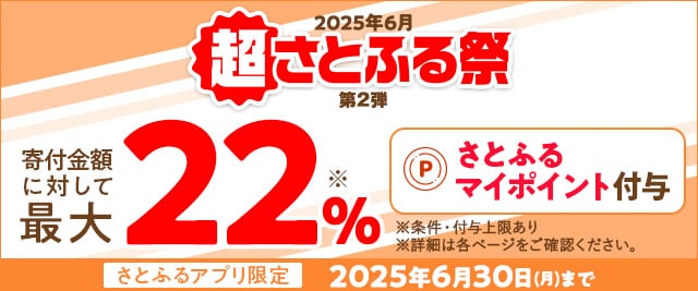 2025年6月 超さとふる祭（第2弾）