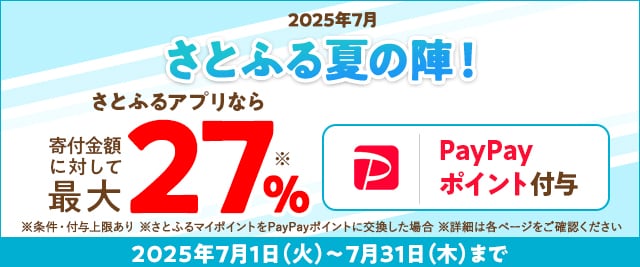 2025年7月 さとふる夏の陣！