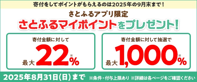 【さとふるアプリ限定】さとふるマイポイントをプレゼント！（2025年8月さとふるサマーフェスタ第3弾＋超さとふるジャンボ）