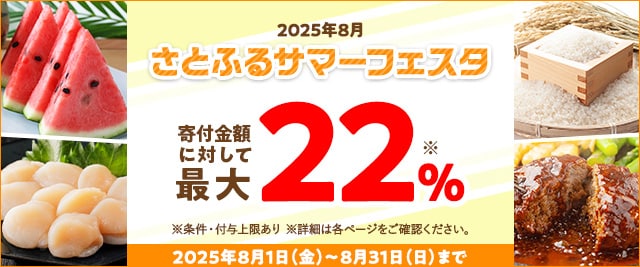 2025年8月 さとふるサマーフェスタ