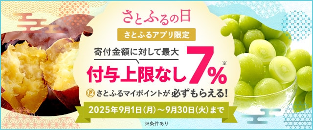 【さとふるアプリ限定】ふるさと納税 2025年9月 さとふるの日