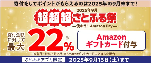 2025年9月 超超超さとふる祭 －使おう！Amazon Pay－