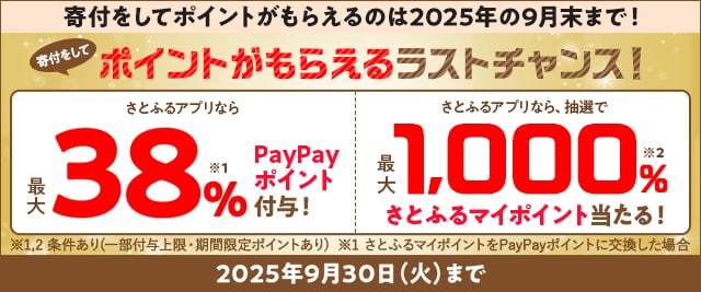 【さとふるアプリ限定】寄付をしてポイントがもらえるラストチャンス！（2025年9月超超超さとふる祭 第3弾＋超さとふるジャンボ）
