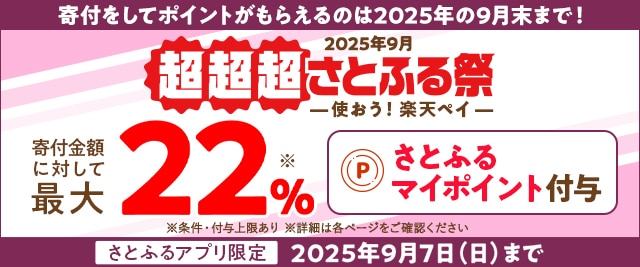 2025年9月 超超超さとふる祭 －使おう！楽天ペイ－