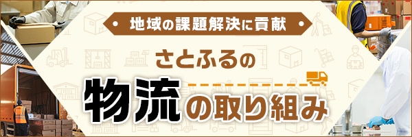 地域の課題解決に貢献！さとふるの物流の取り組み