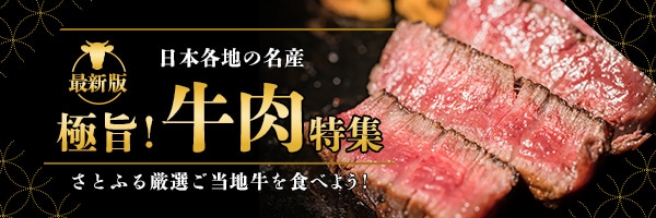 極旨！牛肉特集