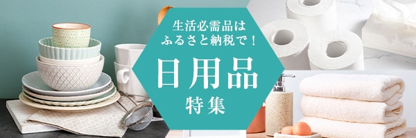 暮らしに欠かせない生活必需品