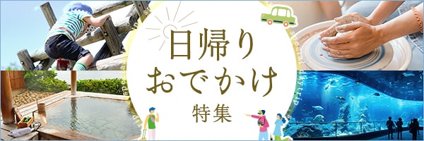日帰りおでかけ特集