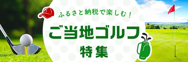ゴルフ好きのあなたへ