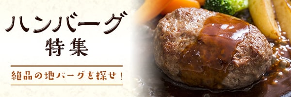 ハンバーグ特集 絶品の地バーグを探せ！