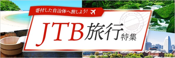 JTB特集
